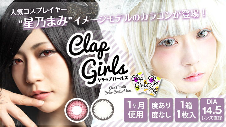 【新商品情報】冬コミに使える！人気コスプレイヤー星乃まみイメモの「Clap Girls(クラップガールズ)」新発売！