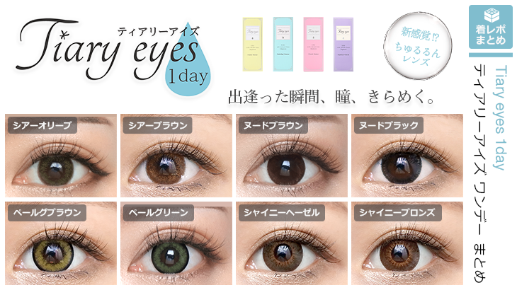 【カラコン全色レポ】Tiary eyes